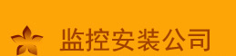 南岸监控安装公司